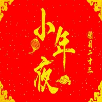 小年夜！leyu乐鱼体育祝您：小年快乐，团聚美好！