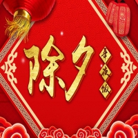 除夕夜，leyu乐鱼体育祝您：除夕快乐，合家团圆！